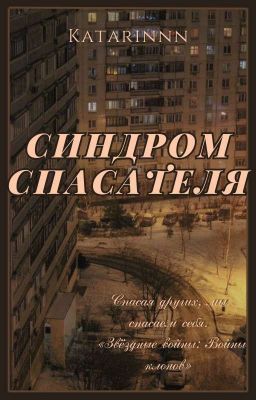 Синдром спасателя