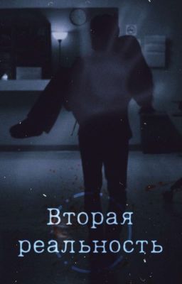 Вторая реальность