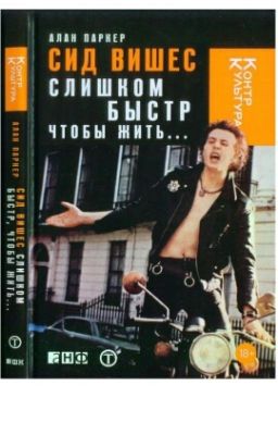 Сид Вишес: слишком быстр, чтобы жить...