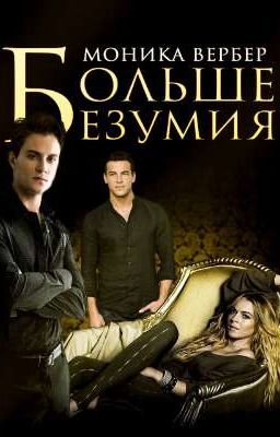 Больше безумия