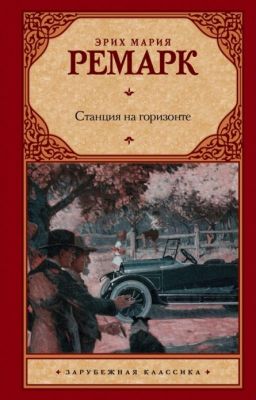 Эрих Мария Ремарк - Станция на горизонте