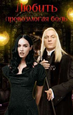 Любить, превозмогая боль 