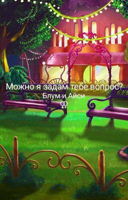 Можно я задам тебе вопрос?