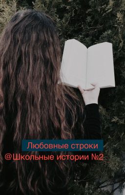 Любовные строки (Школьные истории №2)