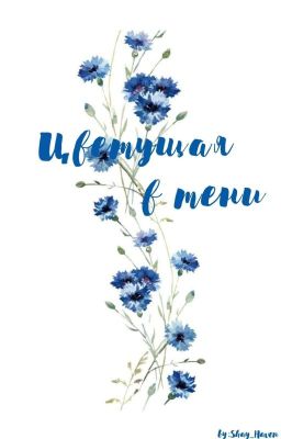 Цветущая в тени by:Shay_Haven