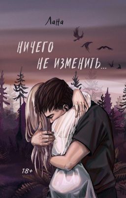 Ничего не изменить... [18+] //Вышла печатная версия книги! //