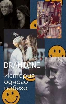 Драмиона: история одного побега