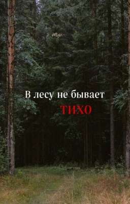 В лесу не бывает тихо |Винни Хакер| 