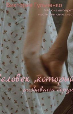 Человек который , разбивает сердца