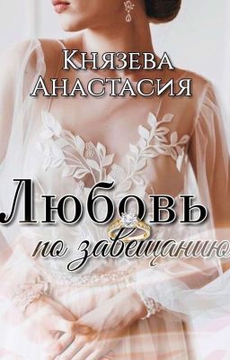 Любовь по завещанию