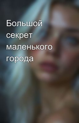 Большой секрет маленького города