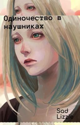 Одиночество в наушниках￼