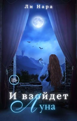  И взойдет луна 