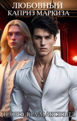 Любовный каприз Маркиза