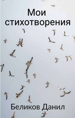 Мои стихотворения