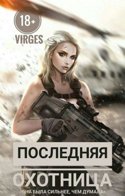 Последняя охотница [18+]