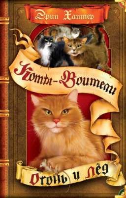 Огонь и Лёд. Коты-Воитали 