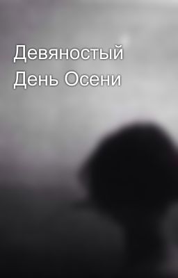 Девяностый День Осени