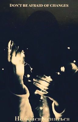 Не бойся меняться [don't be afraid of changes]