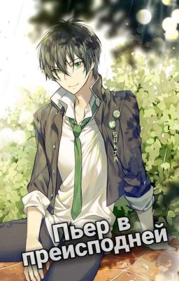 Пьер в преисподней!