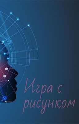 Игра с рисунком