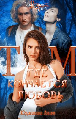 Там, где кончается любовь
