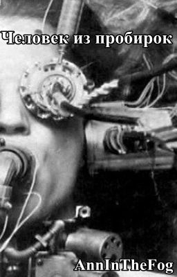 Человек из пробирок