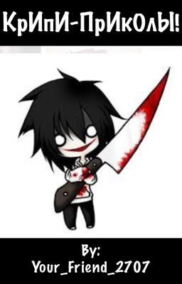 КрИпИ-ПрИкОлЫ!