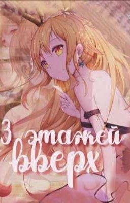 13 этажей вверх