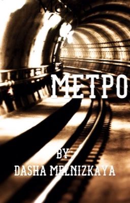 Метро