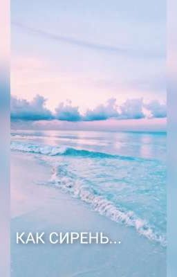 Как СИРЕНЬ...
