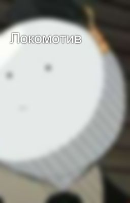 Локомотив