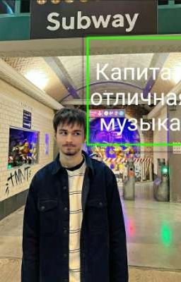 Капитан, отличная музыка