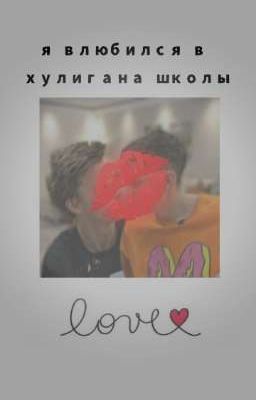 я влюбился в хулигана школы..