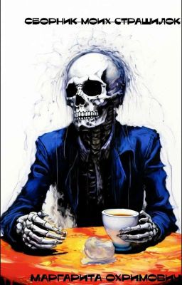 Сборник моих страшилок8) 