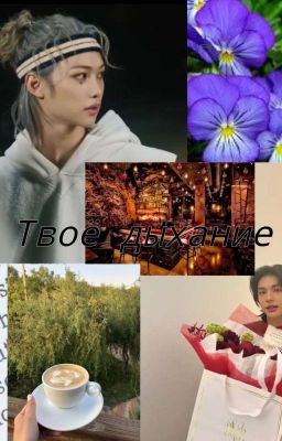 Твоё дыхание