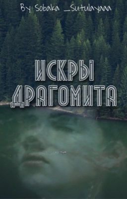 Искры Драгомита