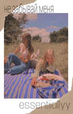 Не забывай меня.