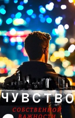 Чувство собственной важности