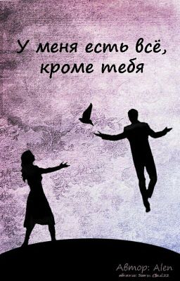 У меня есть всё, кроме тебя