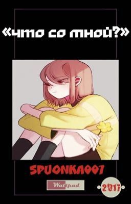 "Что со мной?"