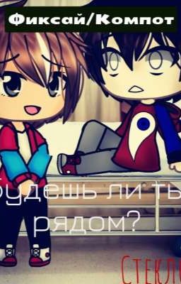 Будешь ли ты рядом? 