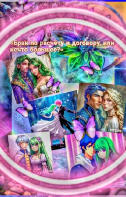 Брак по расчёту и договору или нечто большее?