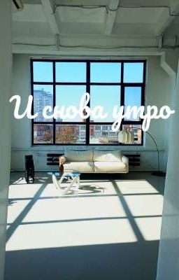 И снова утро