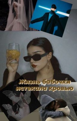 Жизнь бабочки истекала кровью