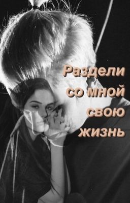 Раздели со мной свою жизнь ...