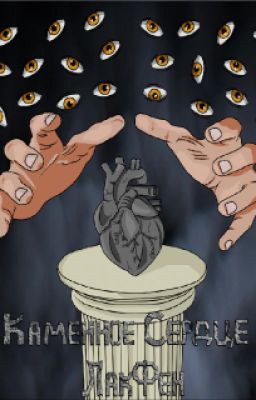 Каменное Сердце