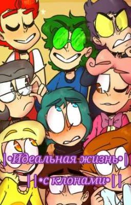 ||•Идеальная жизнь с клонами•||