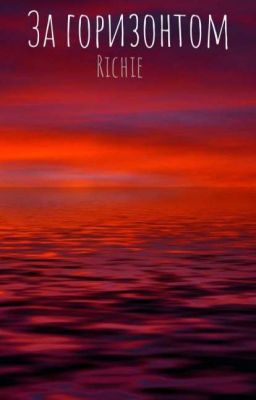 За Горизонтом.