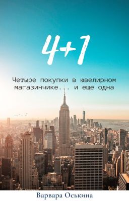 Четыре плюс один